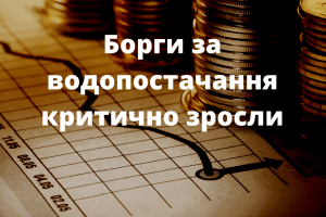  «Луцькводоканал» перебуває на межі через мільйонні борги споживачів