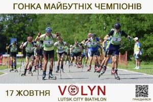 Має бути круте шоу: у Луцьку відбудуться біатлонні змагання «Гонка майбутніх Чемпіонів»