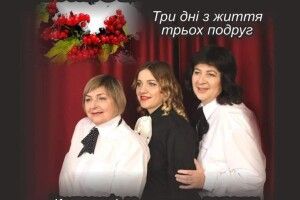 У місті над Лугою розкажуть історію трьох подруг (Афіша)