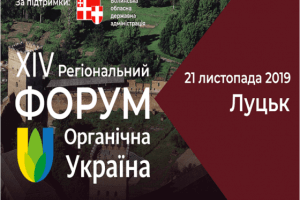 На Волині зустрінуться виробники органічної продукції