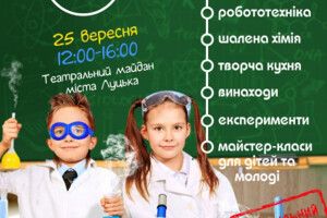 Завтра у Луцьку кожен може стати геніальним ученим