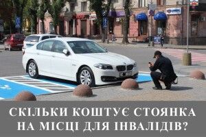 Скільки коштує стоянка на місці для інвалідів?