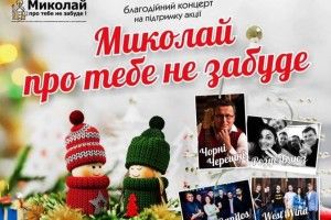  Миколай про тебе не забуде