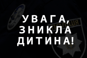 Увага: зникла 10-річна лучанка!
