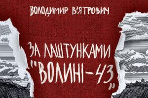 У Луцьку розпочалася презентація книги Володимира В’ятровича про Волинську трагедію