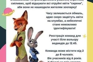 Завтра Луцький зоопарк кличе дітлахів на квест з пошуку отруйних квітів «сирен»