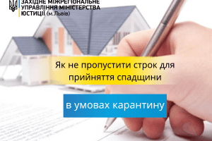 Як не пропустити строк для прийняття спадщини в умовах карантину