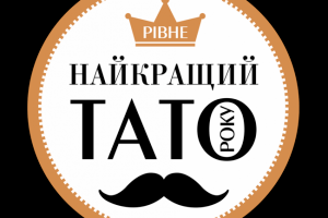 У Рівному визначили татусів року