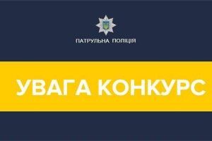 Рівненські патрульні оголосили конкурс на краще гасло