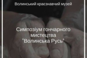 У Луцьку гончарі-митці поєднуватимуть науку з практикою