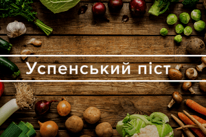 Що не можна робити під час Успенського посту
