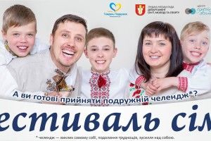У Луцьку відбудеться фестиваль сім`ї