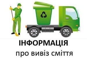 Щоб у громаді було чисто (Важлива інформація)