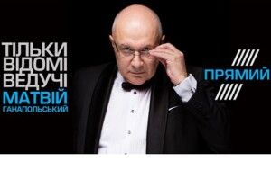 «Матвію Юрійовичу, як кажуть  ваші колеги, ми вас розгадали…»