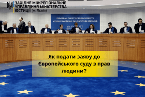 Як подати заяву до Європейського суду з прав людини, щоб її зареєстрували 