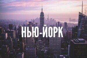Посольство США гаряче підтримало перейменування українського селища на Нью-Йорк 