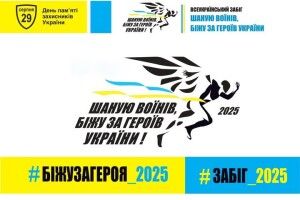 У Луцьку триває реєстрація на щорічний забіг пам’яті полеглих Героїв України