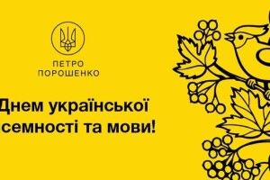 Закон про мову є блискучою перемогою на культурному фронті – Петро Порошенко