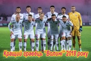 ФК «Волинь» оголосив референдум серед уболівальників – визначатимуть найкращого гравця команди у 2018 році