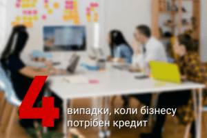 4 випадки, коли треба взяти кредит для малого бізнесу