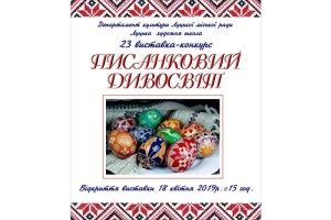 Завтра в Луцьку відкривається виставка-конкурс дитячих писанок «Писанковий дивосвіт»