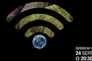 Волинян закликають сьогодні учечері годину посидіти в темноті та спіймати зв'язок із Землею