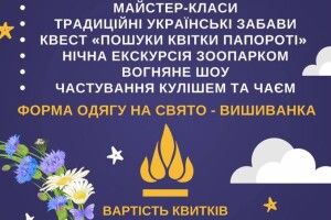 Уночі на Івана Купала лучан кличуть вдягати вишиванки і шукати цвіт папороті в зоопарку  
