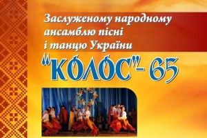 Концерт до 65 річниці заснування заслуженого народного ансамблю пісні і танцю «Колос» 