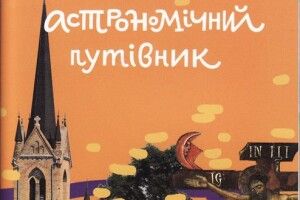 У Луцьку представили астрономічний путівник по місту