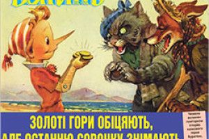 ЗОЛОТІ ГОРИ ОБІЦЯЮТЬ, АЛЕ ОСТАННЮ СОРОЧКУ ЗНІМАЮТЬ