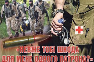 «НЕВЖЕ ТОБІ ШКОДА ДЛЯ МЕНЕ ОДНОГО ПАТРОНА?»