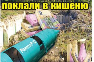 З РАКЕТНИХ ШАХТ ЗАЛИШИЛИ РУЇНИ, А МІЛЬЙОНИ ПОКЛАЛИ В КИШЕНЮ