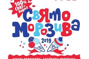 Загартовуємо горло: у Луцьку відбудеться «Свято морозива»