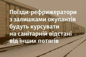 Укрзалізниця готова вивезти 10 тисяч ліквідованих російських загарбників у спецвагонах