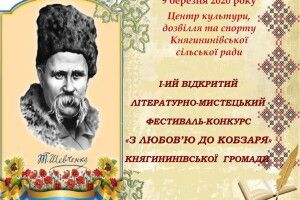 У Княгининівській громаді готують конкурс на честь Кобзаря