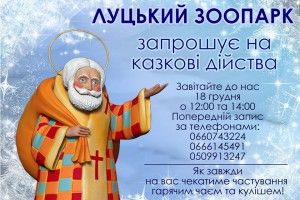 Луцький зоопарк запрошує на зустріч зі Святим Миколаєм