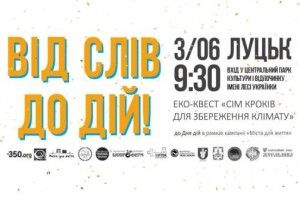 У Луцьку відбудеться еко-квест на підтримку довкілля