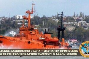 Російські окупанти по-піратськи захопили українське рятувальне судно «Сапфір»