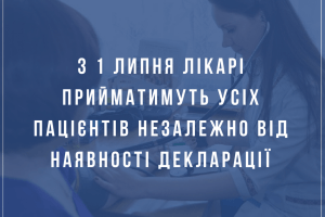 Українці будуть отримувати медичну допомогу незалежно від того, чи підписали декларацію з лікарем