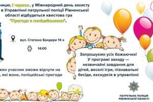 Першого червня рівненські патрульні організують квест для дітей