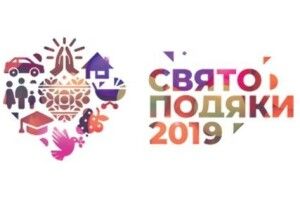 У Луцьку відбудеться Свято Подяки