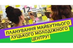 Майбутнє Луцького молодіжного центру можна визначити разом
