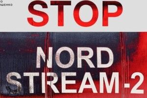 Петро Порошенко закликає об‘єднати зусилля проти «Північного потоку-2»