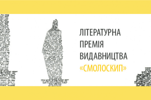Кого нагородив «Смолоскип»?