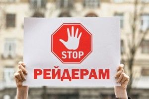 За останні півроку в Україні відбулося 539 рейдерських захоплень