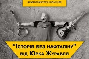 У Луцьку запрошують на файну гутірку з Юрієм Журавлем