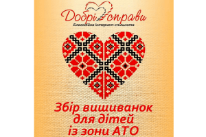 Громадян закликають долучитися до Всеукраїнської акції «Вишиванка дітям АТО»