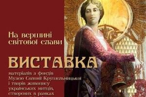 У Луцьку відбудеться виставка про Соломію Крушельницьку