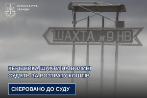 На Волині посадовця судитимуть за розтрату майже пів мільйона гривень
