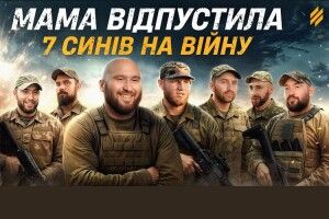 Мама відпустила 7 синів на війну